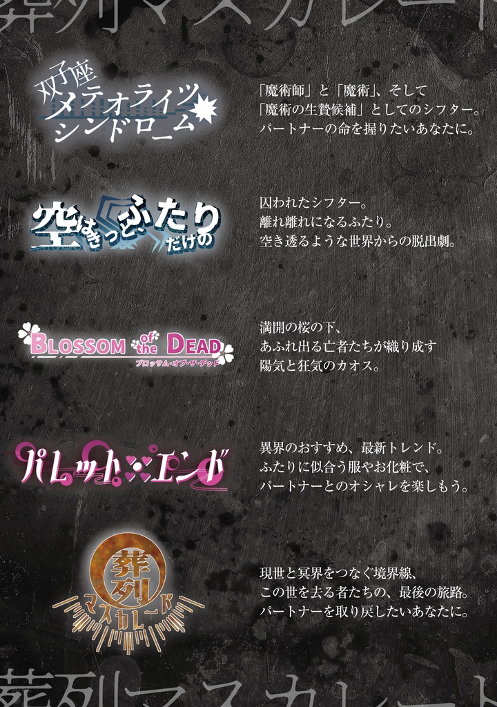 シナリオ集「葬列マスカレード」【アンサング・デュエット】