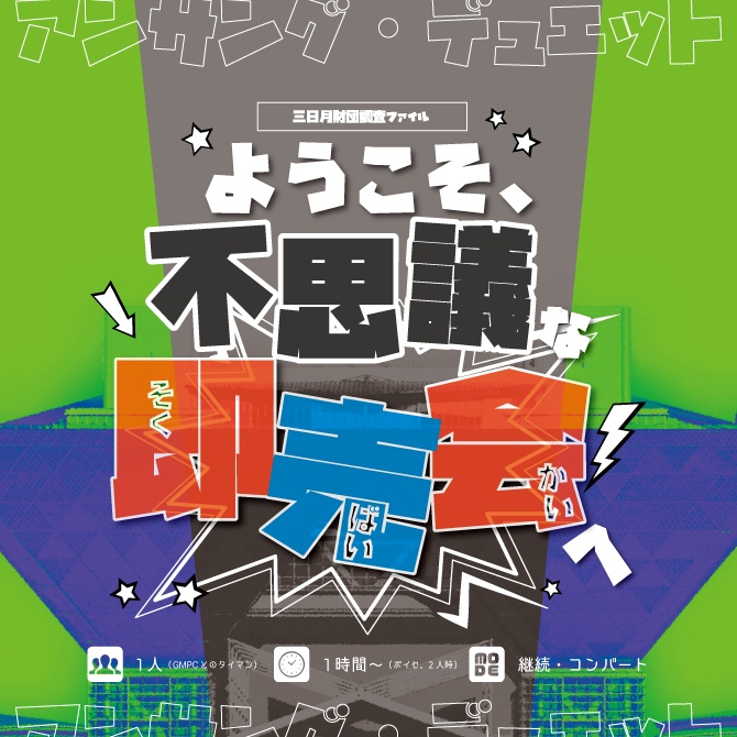 妖精人形【アンサング・デュエット シナリオ集】