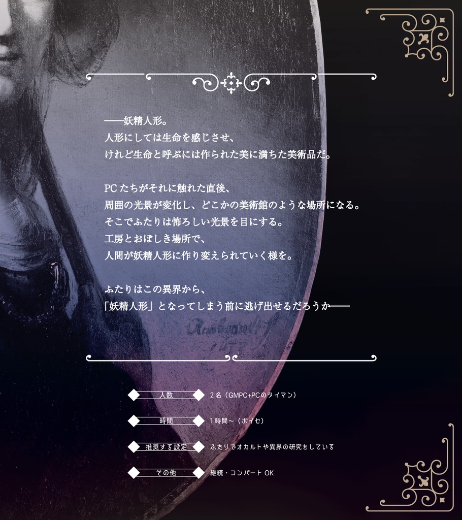 妖精人形【アンサング・デュエット シナリオ集】