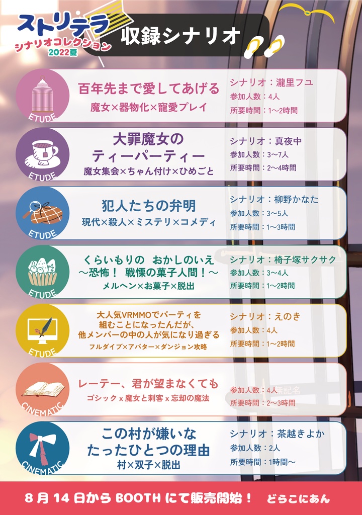 ストリテラ シナリオコレクション2022夏【無料シナリオあり】