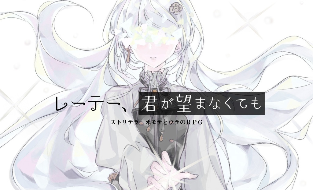 ストリテラ シナリオコレクション2022夏【無料シナリオあり】