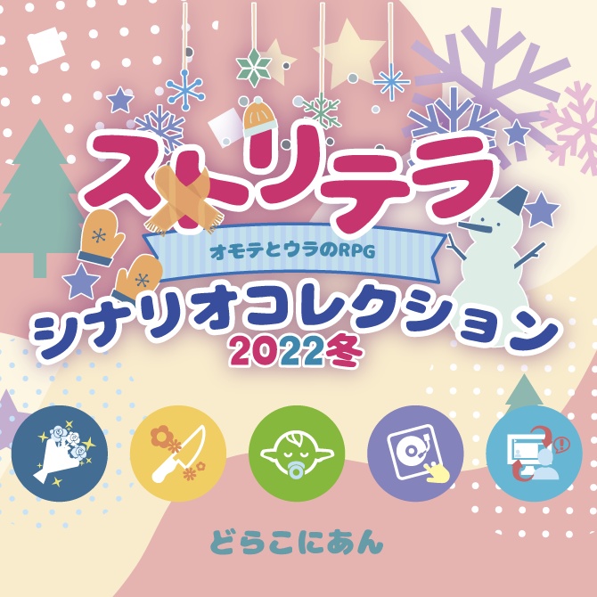 ストリテラ シナリオコレクション2022冬