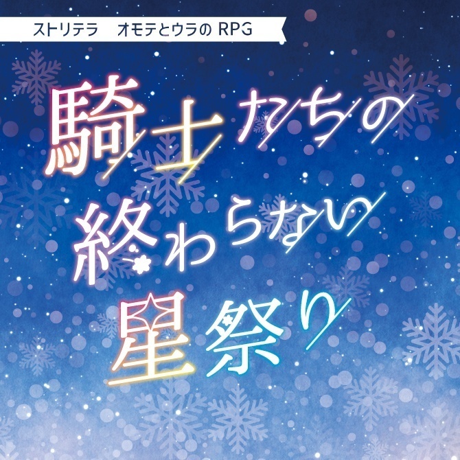 ストリテラ シナリオコレクション2022冬