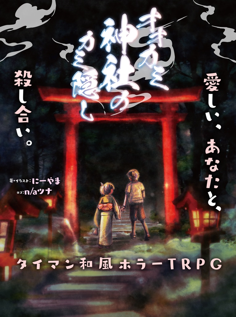 テーブルトークひみつあそびvol.3 オリジナルTRPGシステム合同誌