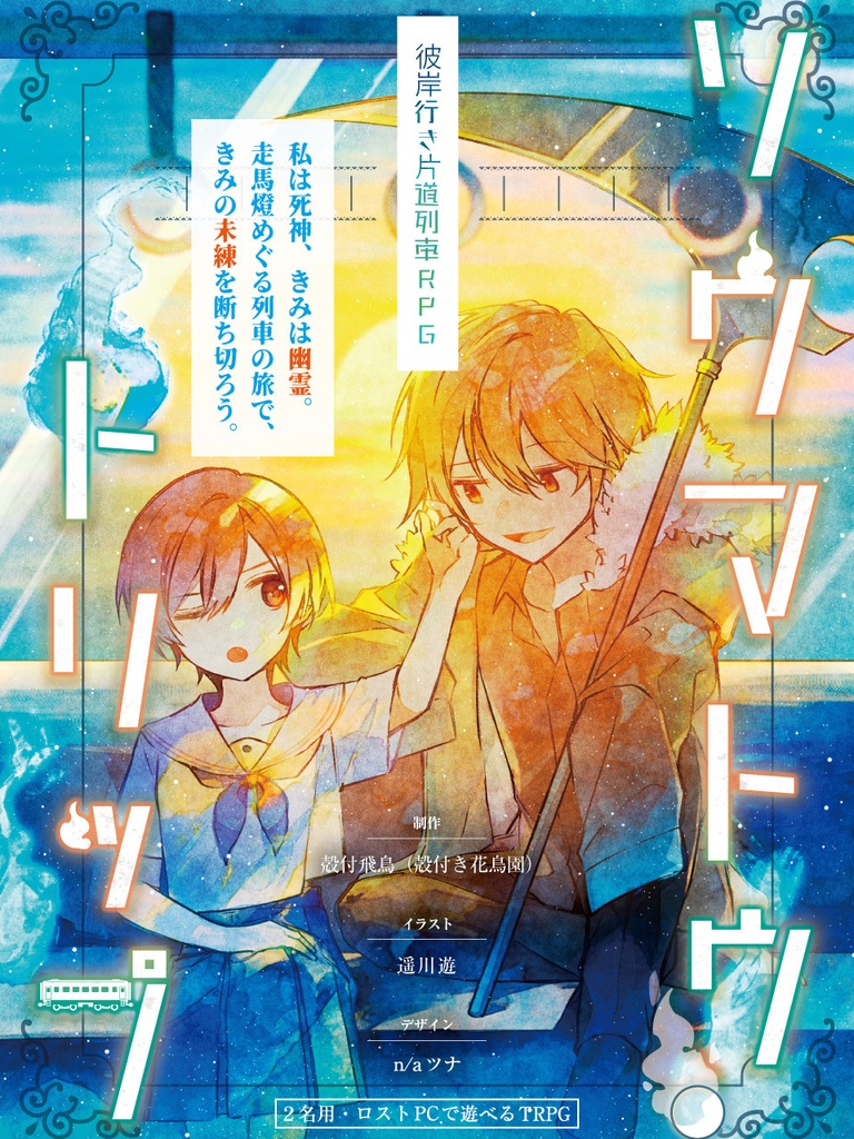 テーブルトークひみつあそびvol.3 オリジナルTRPGシステム合同誌