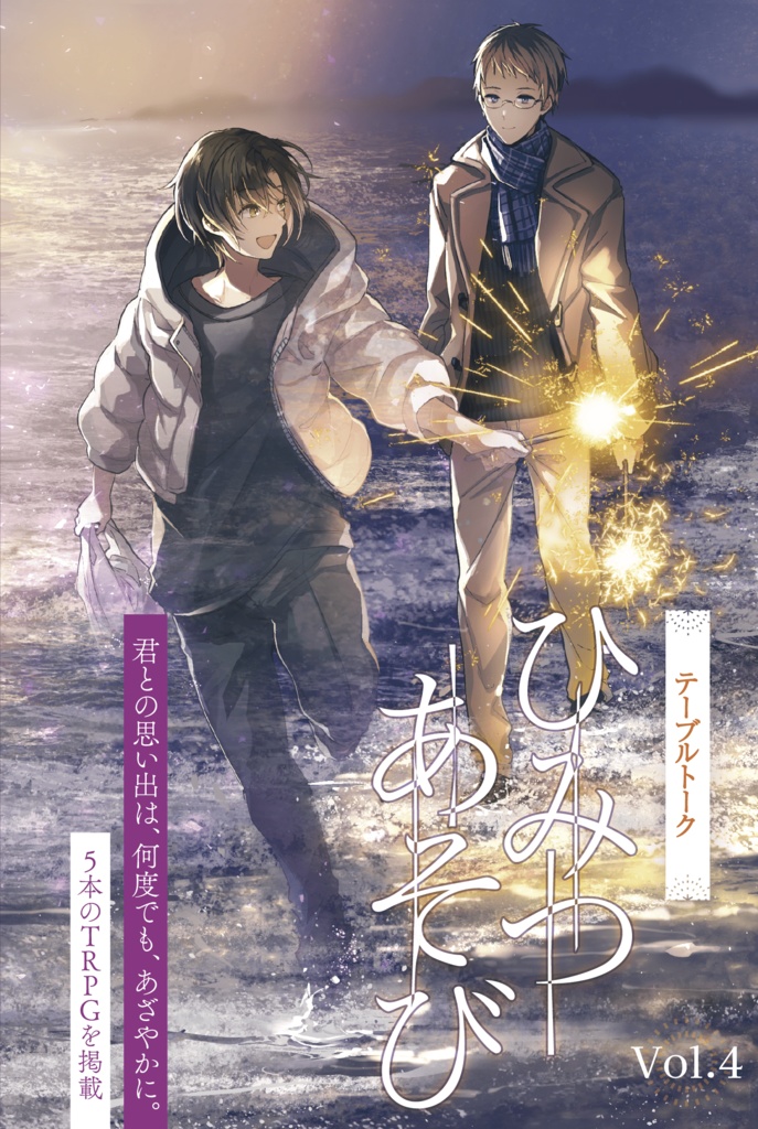 テーブルトークひみつあそびvol.4 オリジナルTRPGシステム合同誌