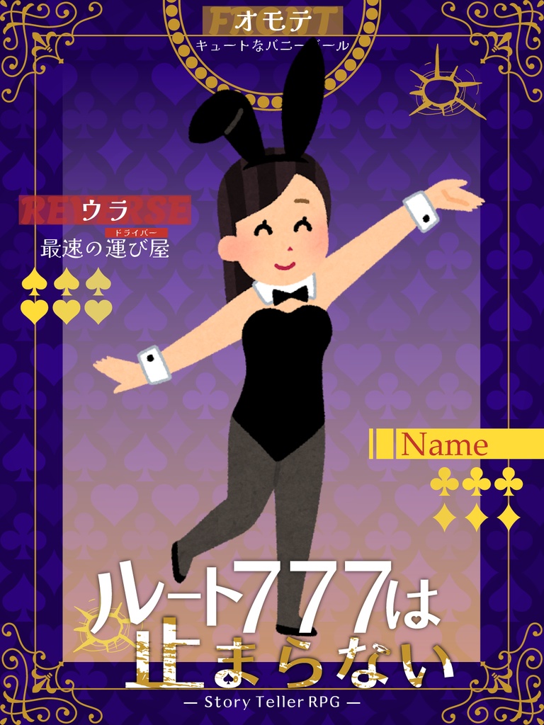 「ルート777は止まらない」/「クロッシングルートゼロ」【2PL】ストリテラ