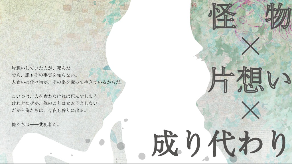 「僕だけを食べないきみと」【2PL】ストリテラ