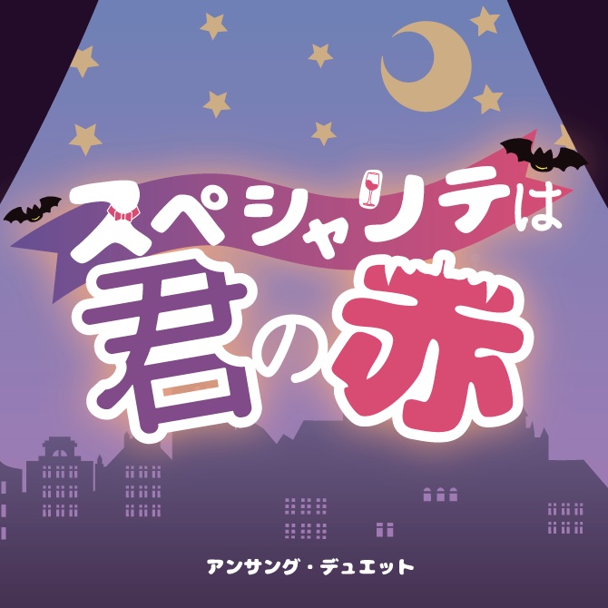 スペシャリテは君の赤【タイマン／GMレス可】アンサング・デュエット