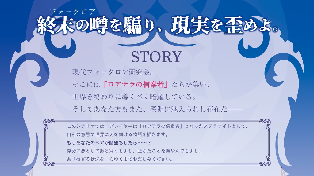 「夢堕ちフォークロア」 【2-4PL】ステラナイツ