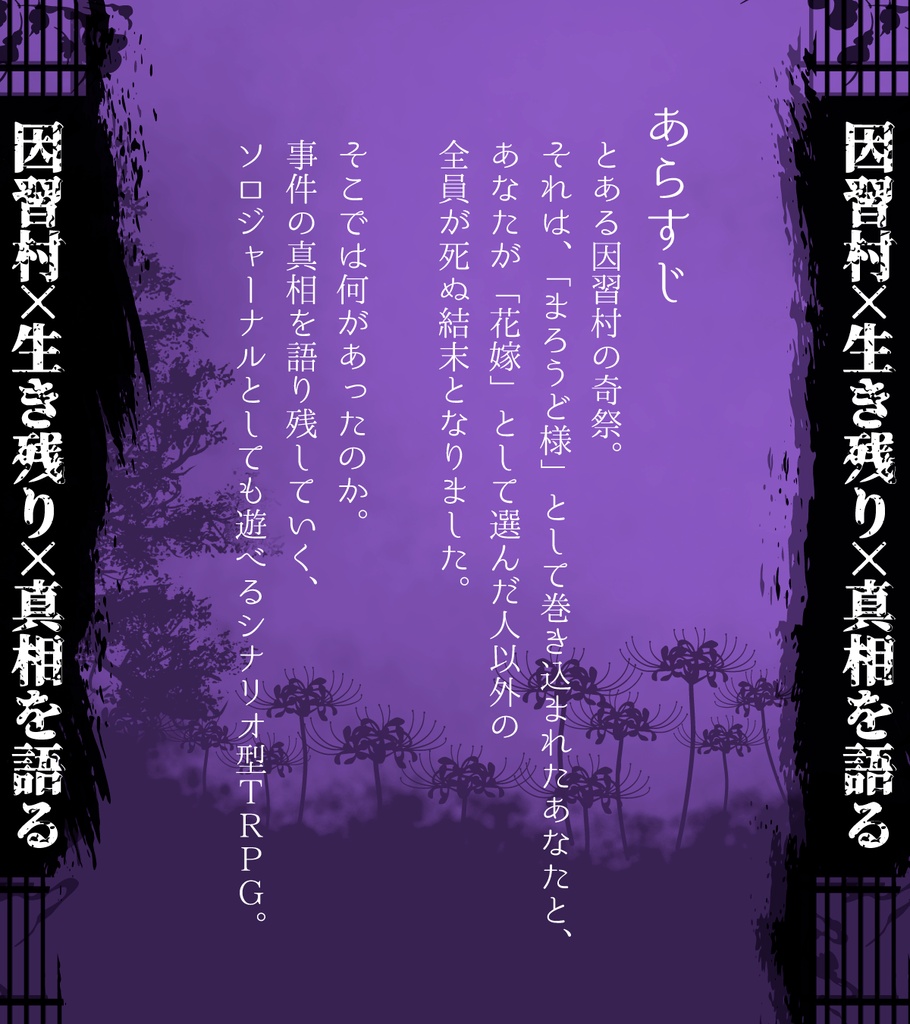 ソウルドーナ/まろうど様のいうとおり【シナリオ型TRPG】【ソロ】