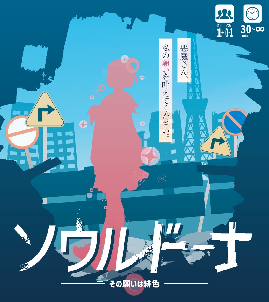 ソウルドーナ／まろうど様のいうとおり【シナリオ型TRPG】【ソロ】