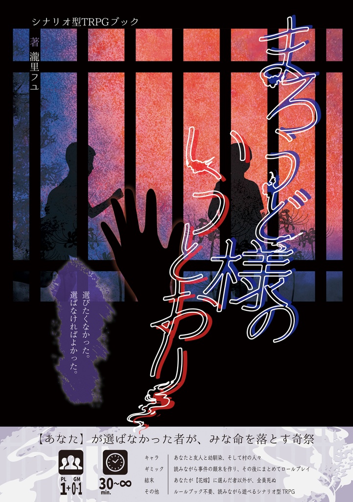 ソウルドーナ/まろうど様のいうとおり【シナリオ型TRPG】【ソロ】