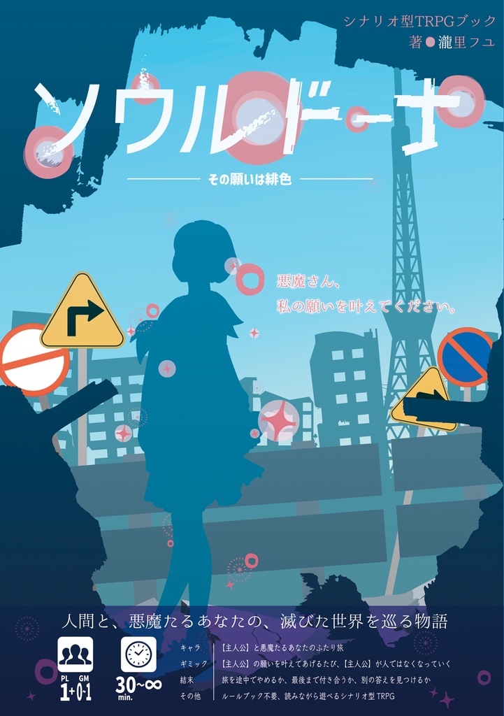 ソウルドーナ/まろうど様のいうとおり【シナリオ型TRPG】【ソロ】