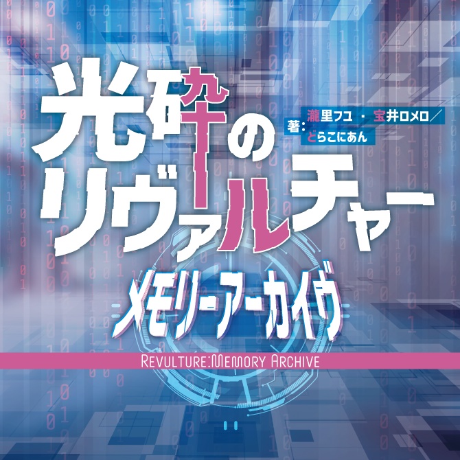 光砕のリヴァルチャー　メモリーアーカイヴ【25年冬公開】