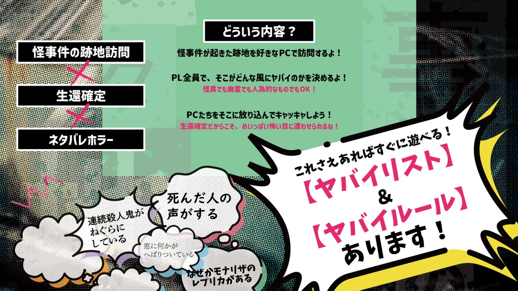 怪々事件の跡々地&旧々校舎の七々不思議【1-5PL/GMレス】【シナリオ型TRPG】