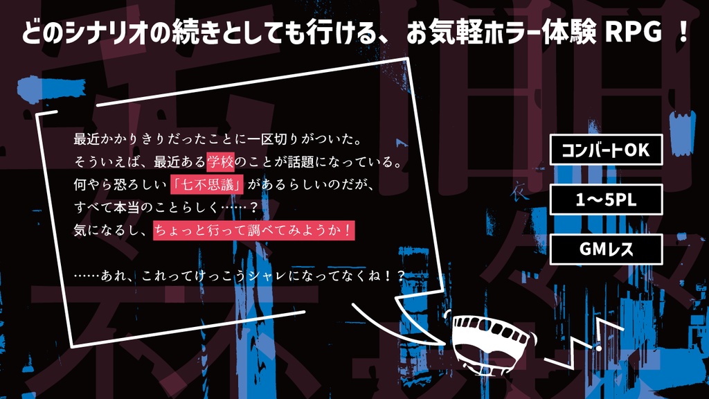 怪々事件の跡々地&旧々校舎の七々不思議【1-5PL/GMレス】【シナリオ型TRPG】