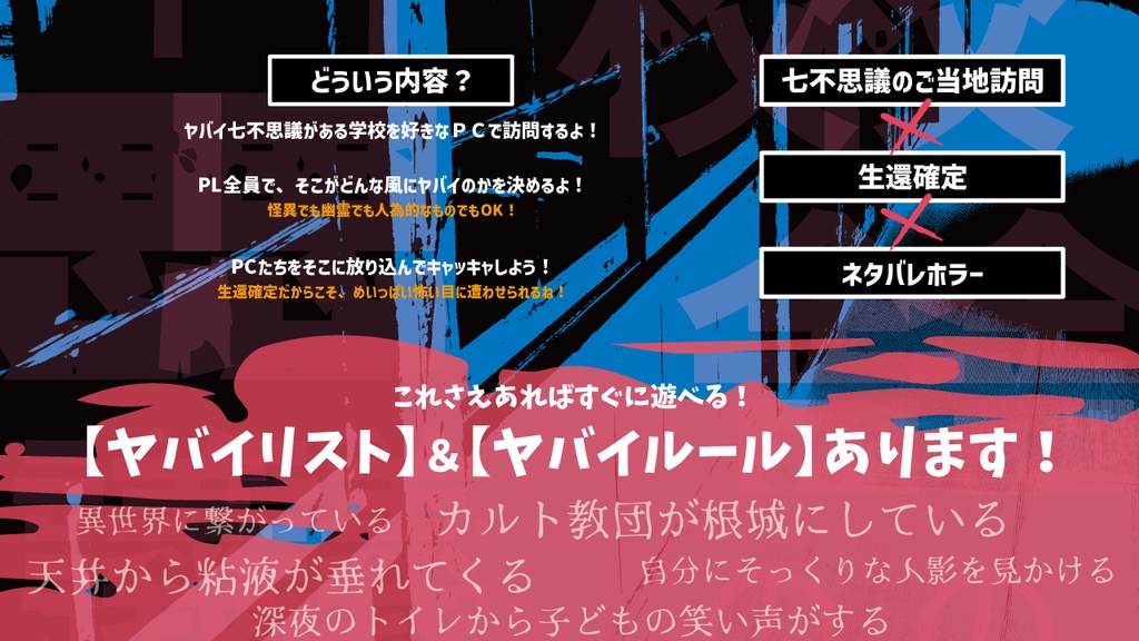 怪々事件の跡々地＆旧々校舎の七々不思議【1-5PL/GMレス