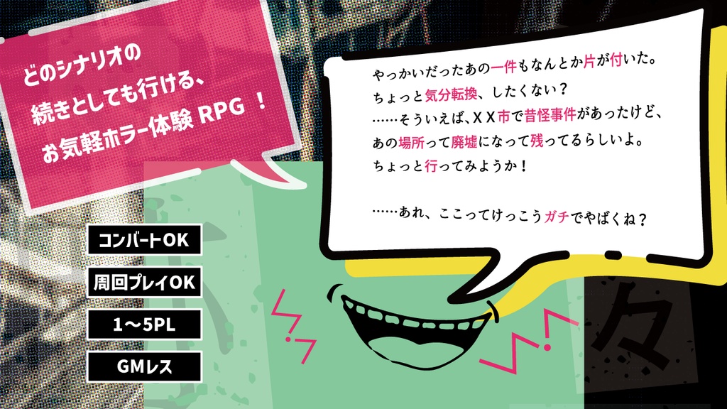 怪々事件の跡々地&旧々校舎の七々不思議【1-5PL/GMレス】【シナリオ型TRPG】