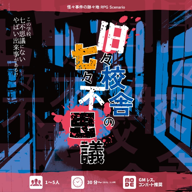 怪々事件の跡々地&旧々校舎の七々不思議【1-5PL/GMレス】【シナリオ型TRPG】