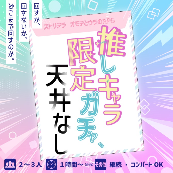 オモテウラデイズ 【ストリテラ シナリオ集】