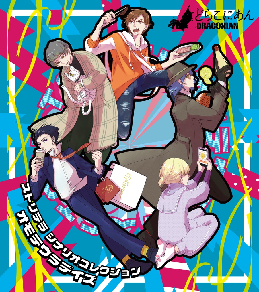 オモテウラデイズ 【ストリテラシナリオ集】
