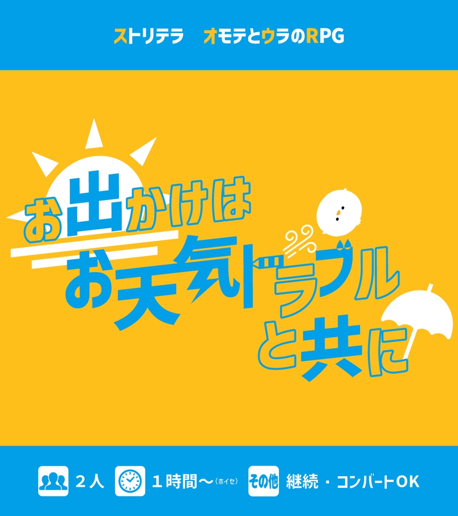 オモテウラデイズ 【ストリテラ シナリオ集】