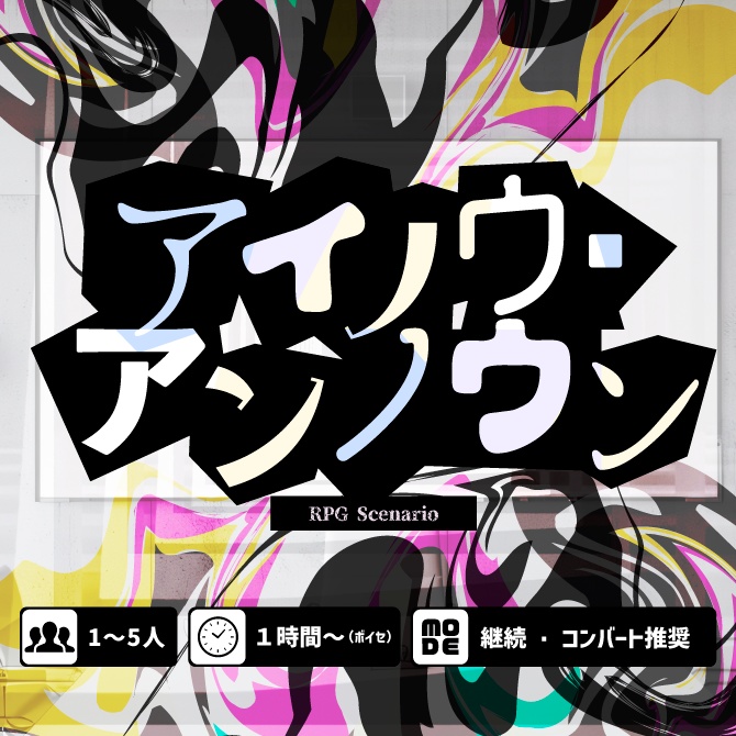 アイノウ・アンノウン【1-5PL/GMレス】【シナリオ型TRPG】
