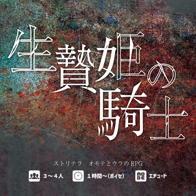 「生贄姫の騎士」【3-4PL】ストリテラ