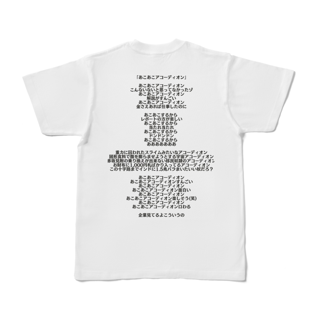 あこあこアコーディオン(T-shirts style)