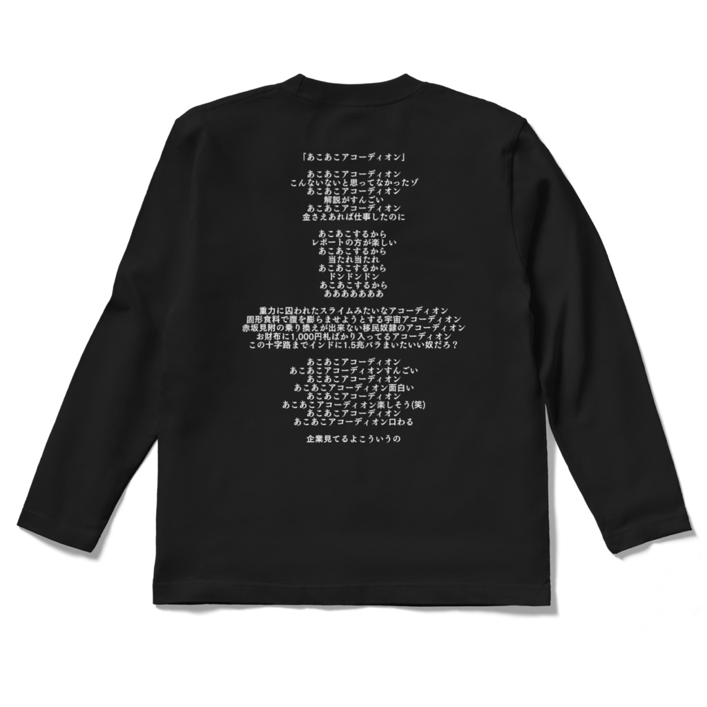 あこあこアコーディオン(Long-Sleeve style)