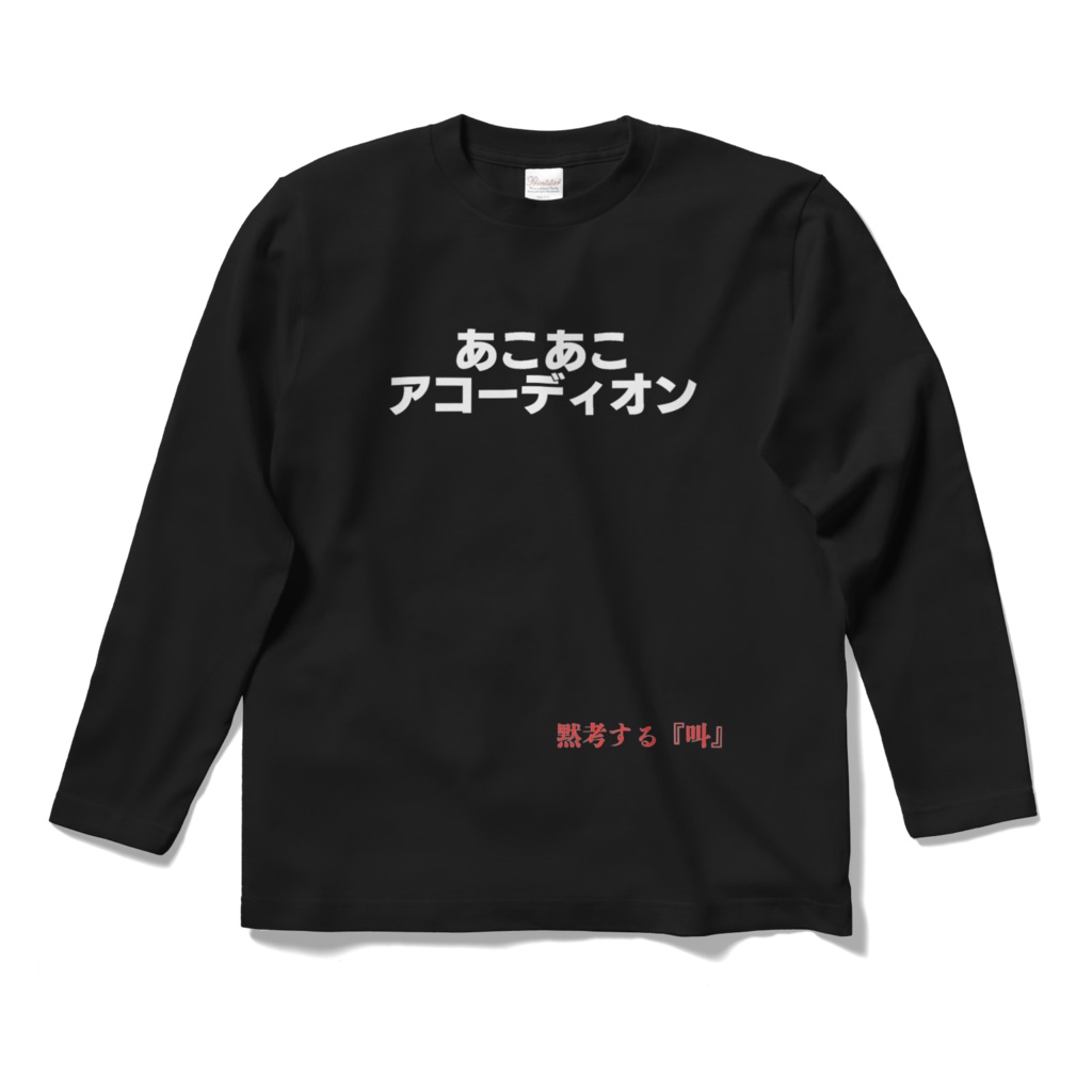 あこあこアコーディオン(Long-Sleeve style)