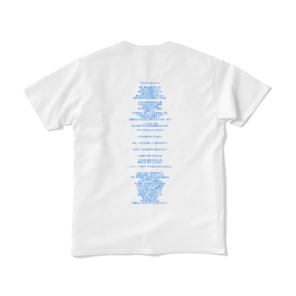 さンでぃモンでィ(T-shirts style)