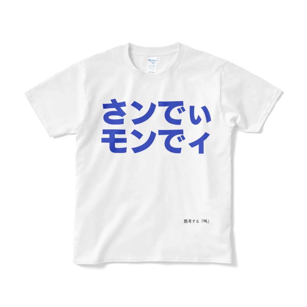 さンでぃモンでィ（T-shirts style）