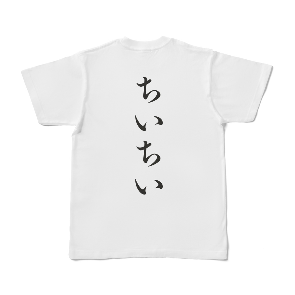 ㄘいㄘいするTシャツ