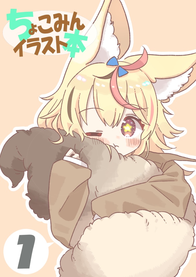 ちょこみんのイラスト本1