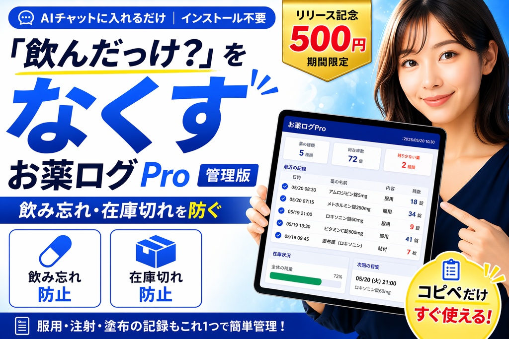お薬ログPro(有料版）