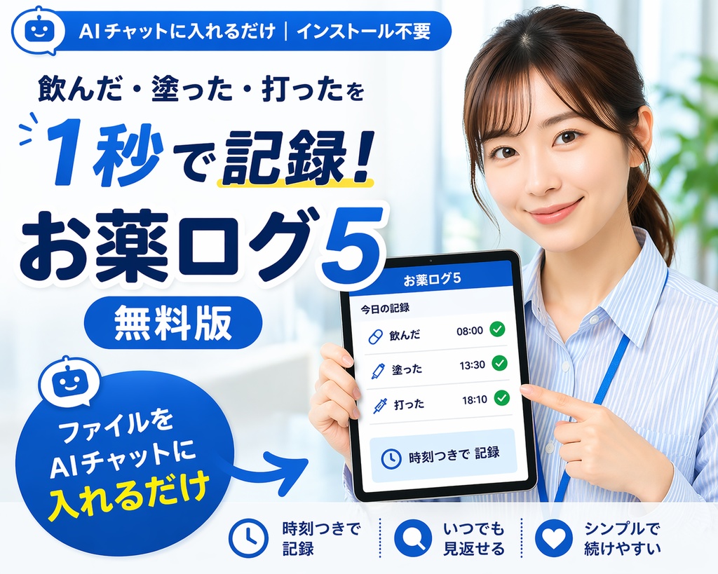 お薬ログ5（無料版）