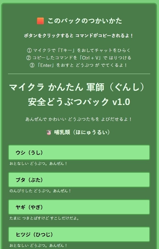  🟢 マイクラかんたん軍師（ぐんし）   🐾 安全どうぶつパック v1.0