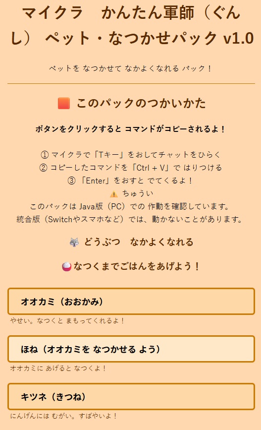 🐺マイクラ かんたん軍師 （ぐんし）🐺ペットを なつかせて いっしょに あそべる パック！ v1.0
