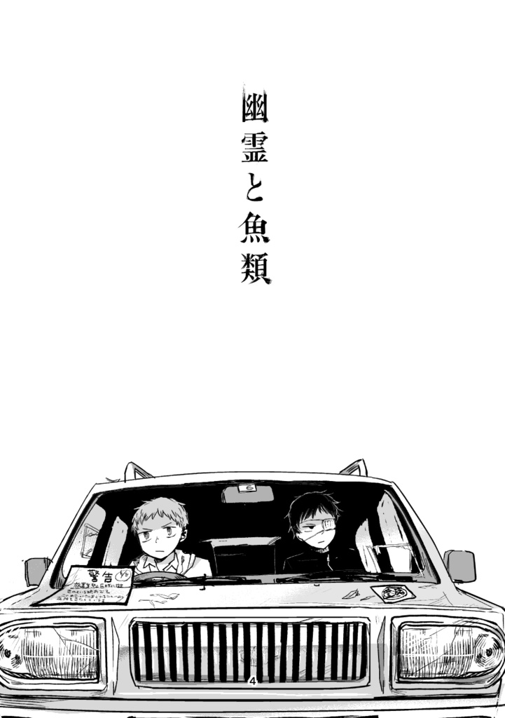 【漫画】コミティア145新刊「幽霊と魚類」