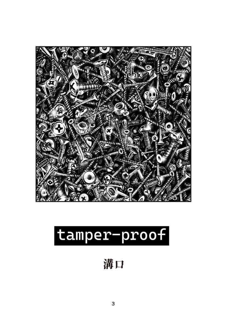 【漫画】コミティア147新刊「タンパープルーフ」