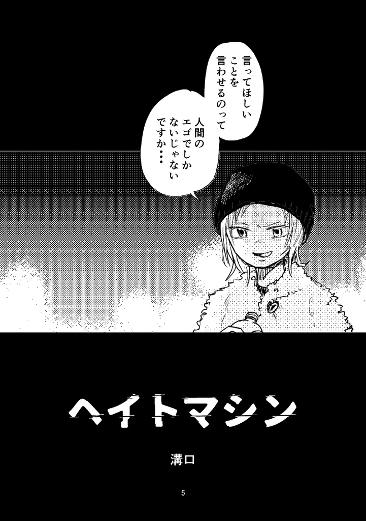 【漫画】コミティア151新刊「ヘイトマシン」