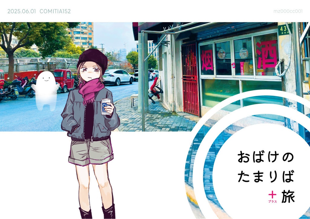 【漫画】コミティア152新刊「おばけのたまりば+旅」