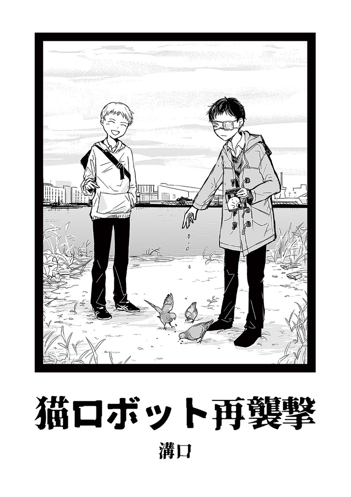 【漫画】コミティア154新刊「猫ロボット再襲撃」