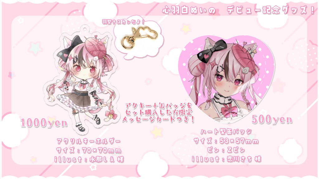 心羽白ぬいの デビュー記念グッズ