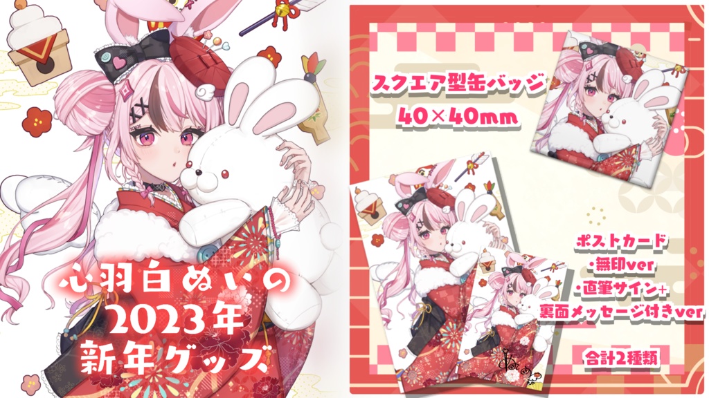 2023年 新年グッズ🎍💗