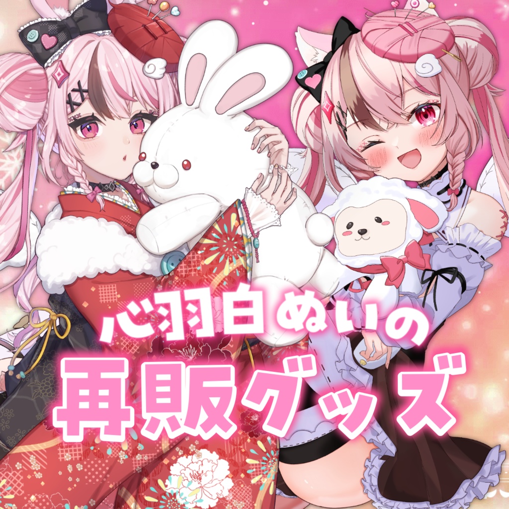 心羽白ぬいの再販グッズ