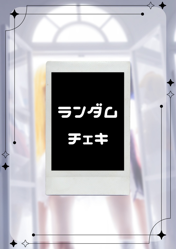 ランダムチェキ