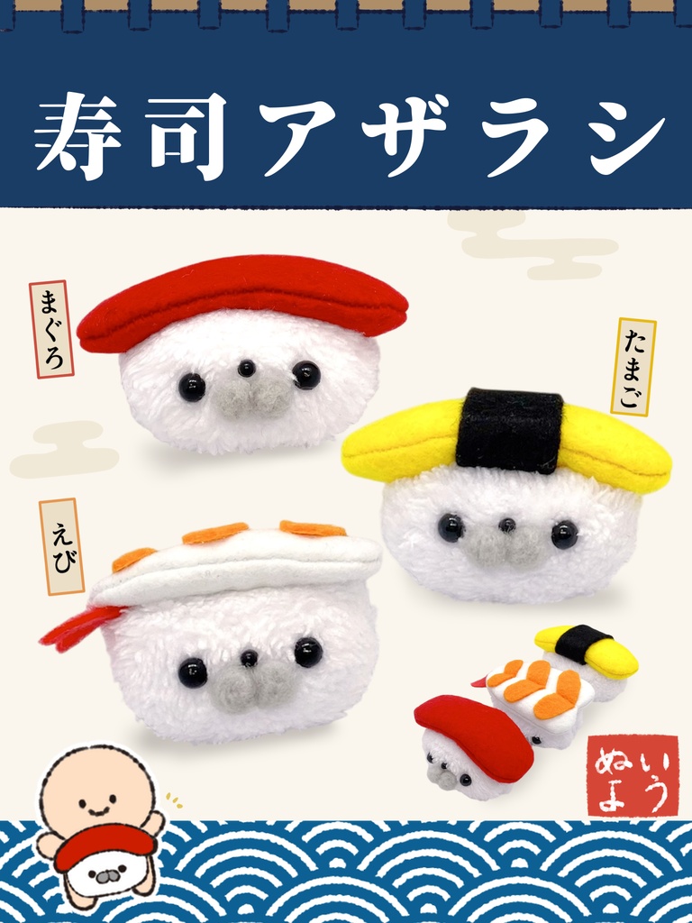 寿司アザラシ(ぬい用小物)